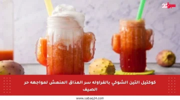 كوكتيل التين الشوكي بالفراولة سر المذاق المنعش لمواجهة حر الصيف